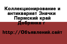 Коллекционирование и антиквариат Значки. Пермский край,Добрянка г.